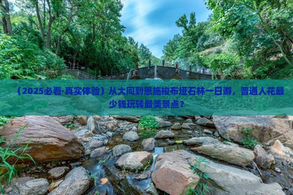 大同到恩施梭布垭石林一日