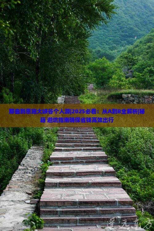 那曲到恩施大峡谷个人游