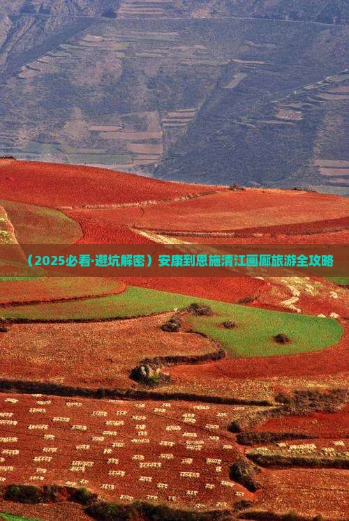 安康去恩施清江画廊一日