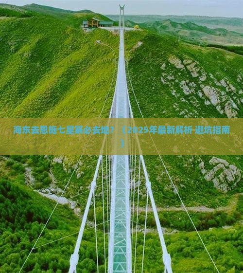海东去恩施七星寨必去地