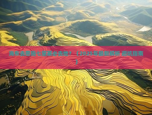 海东去恩施七星寨必去地