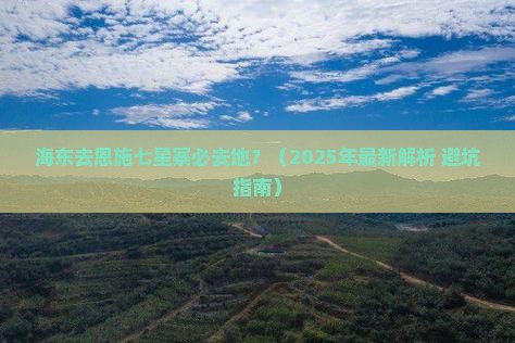 海东去恩施七星寨必去地