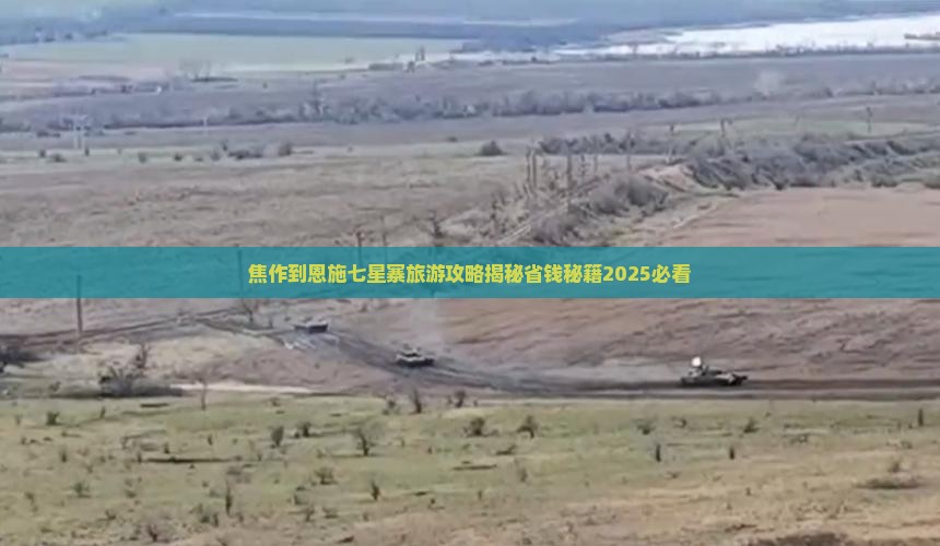 焦作到恩施七星寨景点