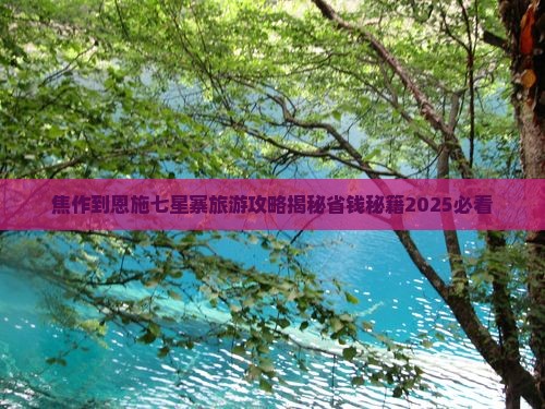 焦作到恩施七星寨景点