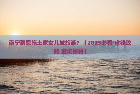 南宁到恩施土家女儿城旅游