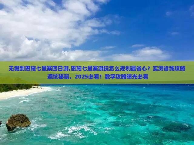无锡到恩施七星寨四日游