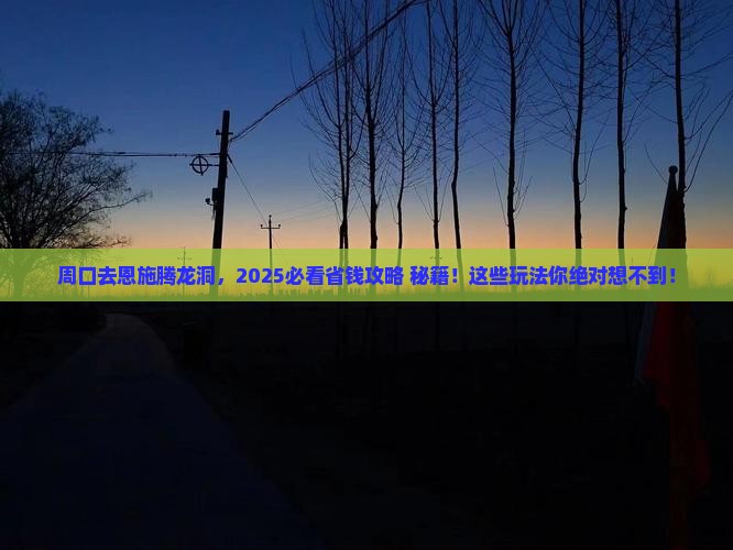 周口去恩施腾龙洞哪里玩