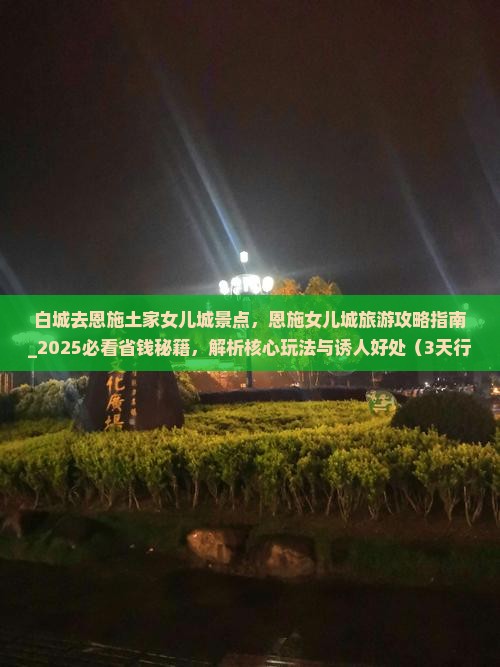 白城去恩施土家女儿城景点