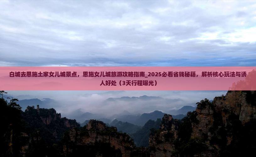 白城去恩施土家女儿城景点