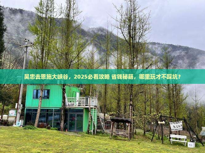 吴忠去恩施大峡谷哪里玩