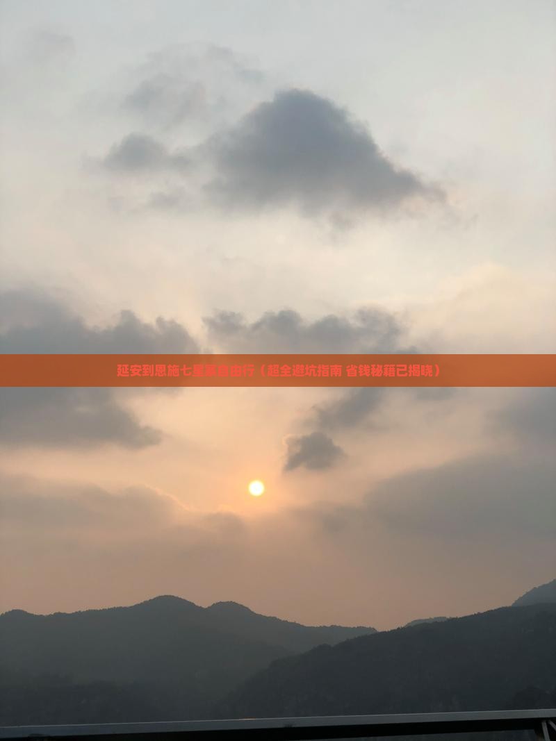 延安去恩施七星寨自由行