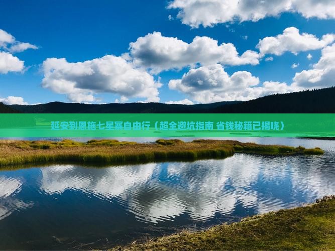 延安去恩施七星寨自由行