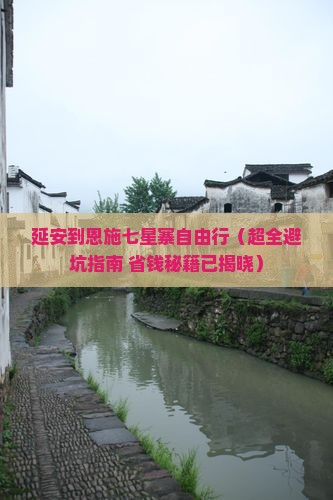 延安去恩施七星寨自由行