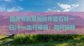 国庆节到恩施梭布垭石林一日
