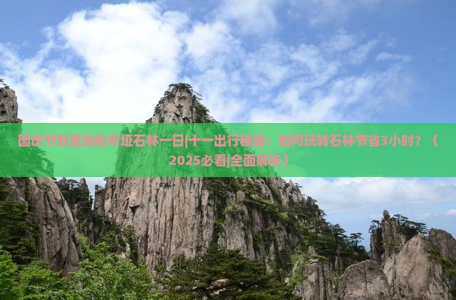 国庆节到恩施梭布垭石林一日