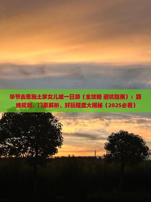 毕节去恩施土家女儿城一日