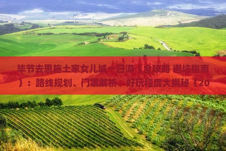 毕节去恩施土家女儿城一日