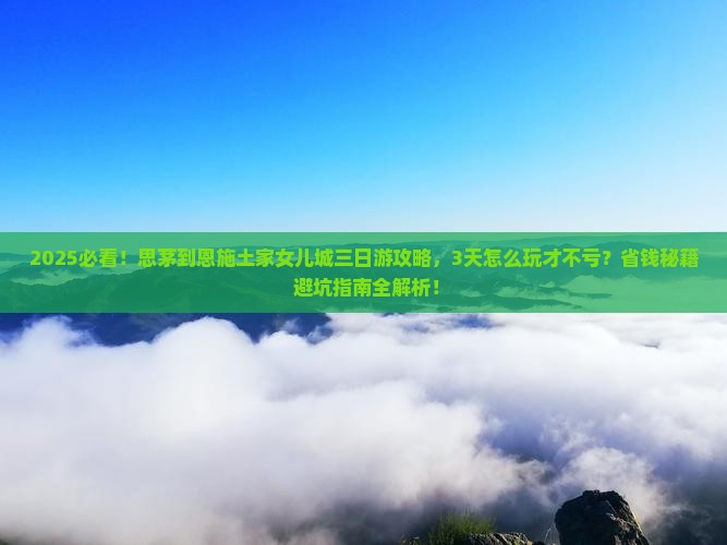 思茅到恩施土家女儿城三日游