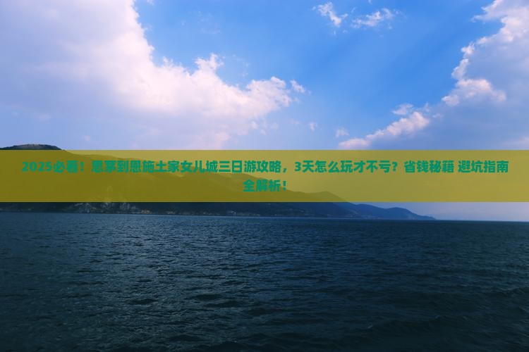 思茅到恩施土家女儿城三日游
