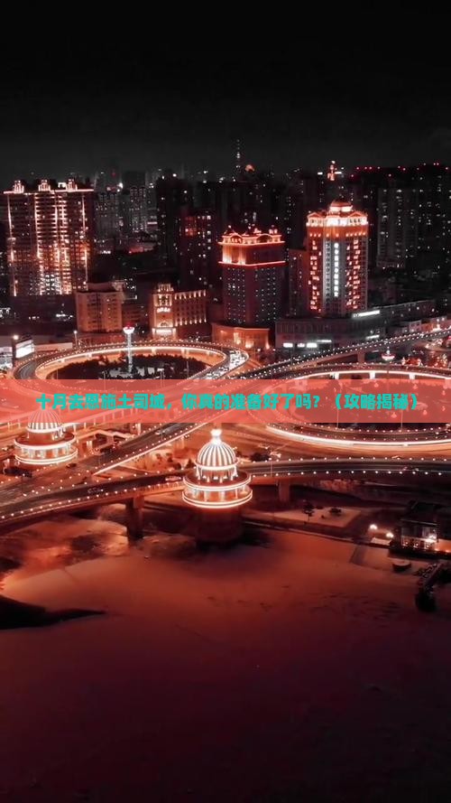 十月去恩施土司城大型旅游团