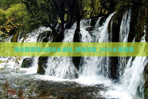 海北到恩施大峡谷必去地
