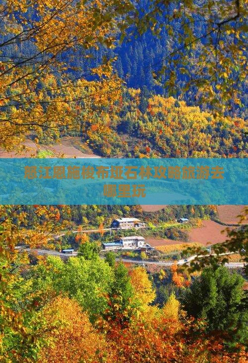 怒江去恩施梭布垭石林哪里玩