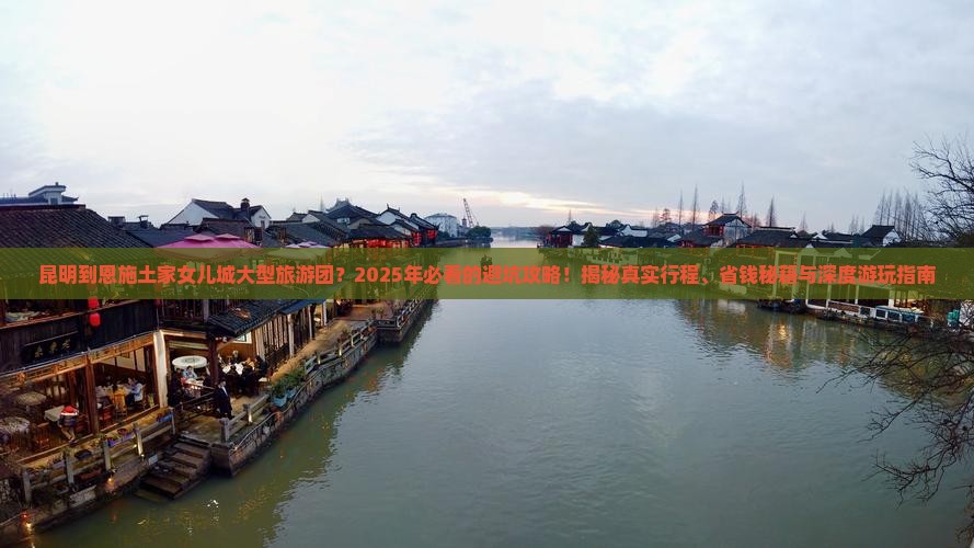 昆明到恩施土家女儿城大型旅游团