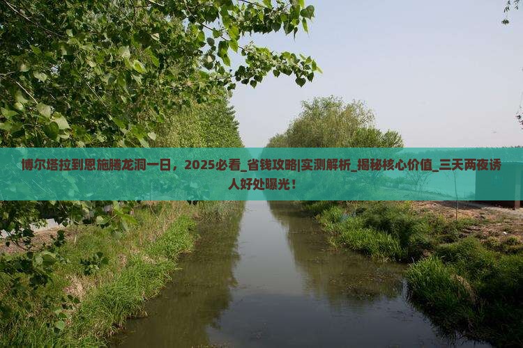 博尔塔拉到恩施腾龙洞一日