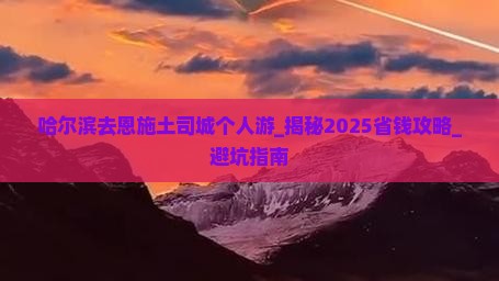 哈尔滨去恩施土司城个人游
