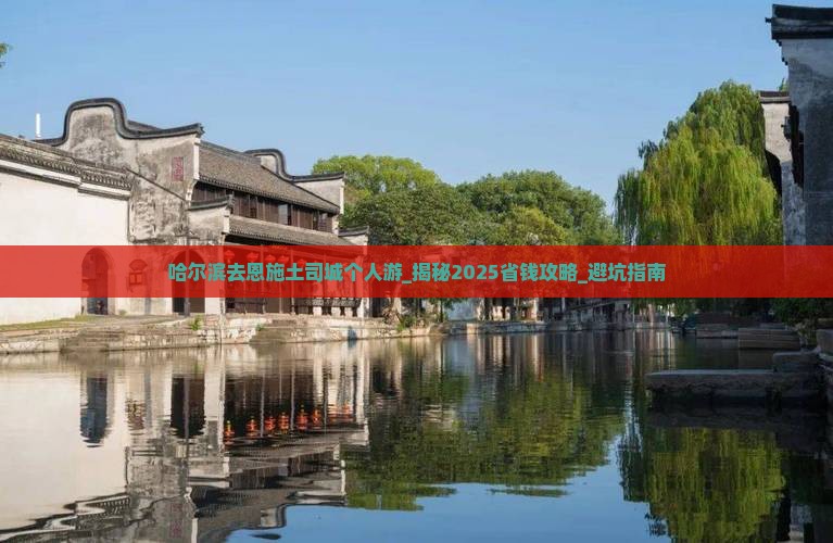 哈尔滨去恩施土司城个人游