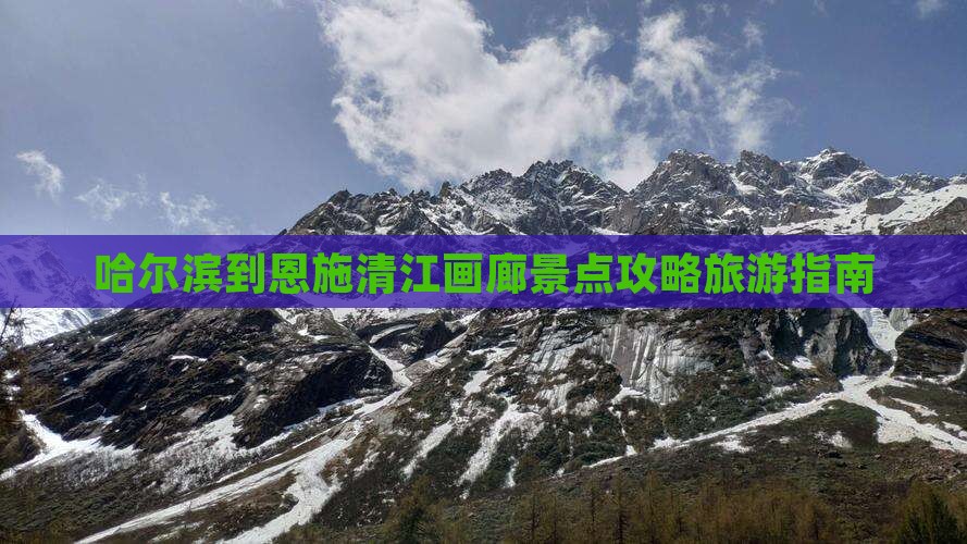 哈尔滨到恩施清江画廊哪里玩