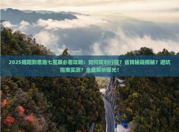 揭阳到恩施七星寨攻略