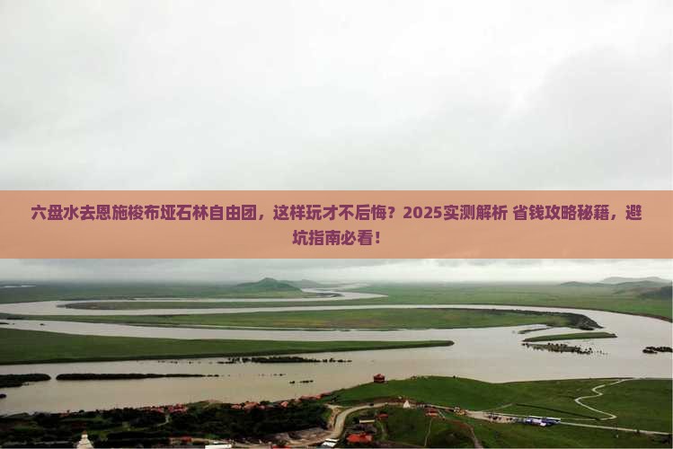 六盘水去恩施梭布垭石林自由团