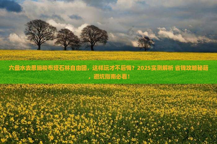 六盘水去恩施梭布垭石林自由团