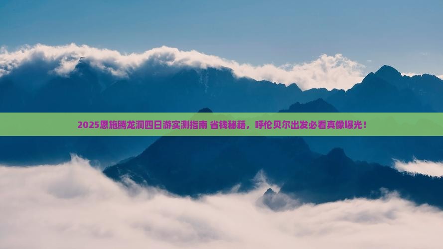呼伦贝尔去恩施腾龙洞四日游