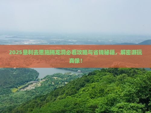 垦利去恩施腾龙洞景点