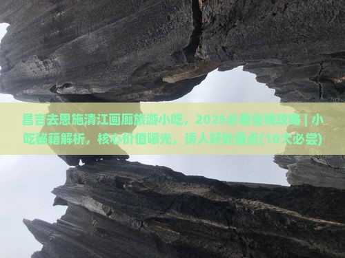 昌吉去恩施清江画廊旅游小吃