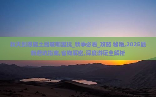 秋天到恩施土司城哪里玩