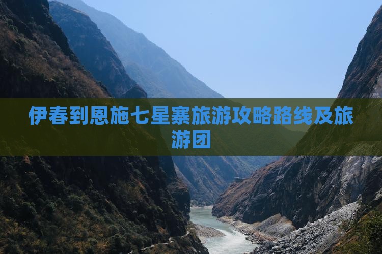 伊春到恩施七星寨旅游