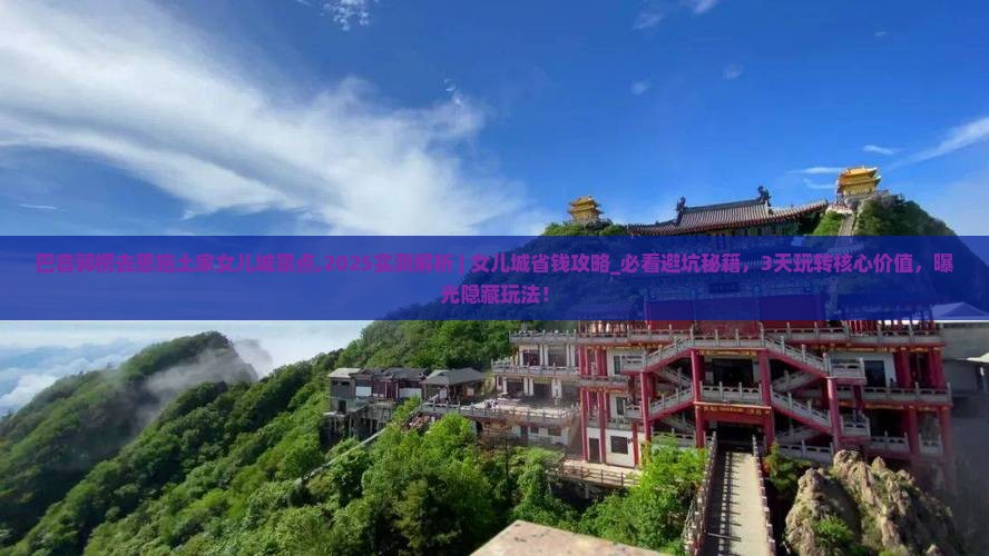 巴音郭楞去恩施土家女儿城景点