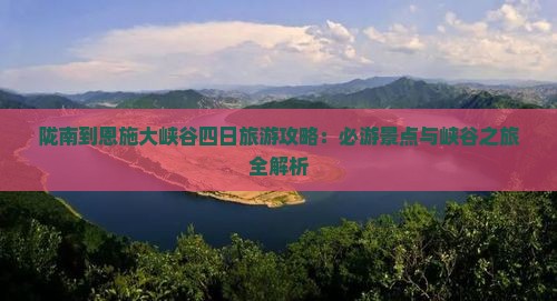 陇南到恩施大峡谷四日游
