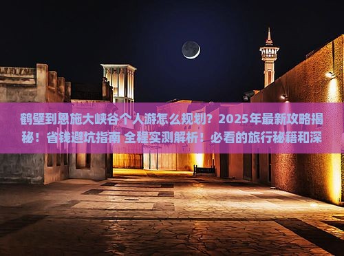 鹤壁到恩施大峡谷个人游