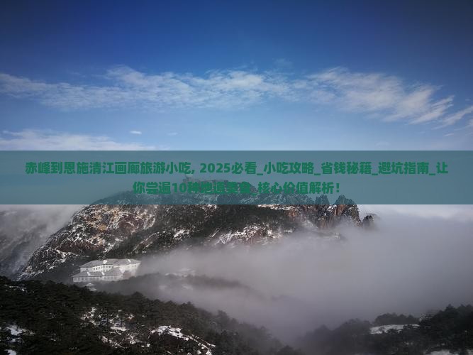 赤峰到恩施清江画廊旅游小吃