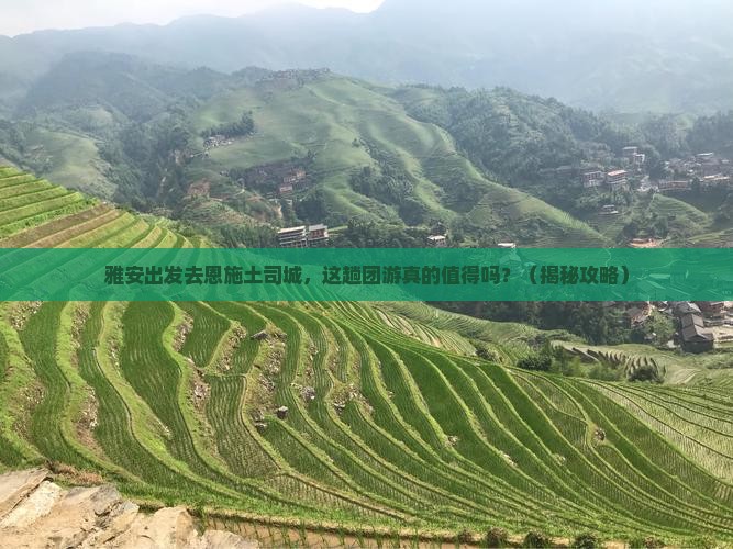 雅安到恩施土司城团体旅游