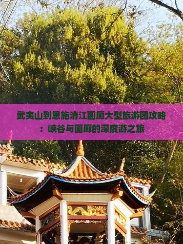 武夷山到恩施清江画廊大型旅游团