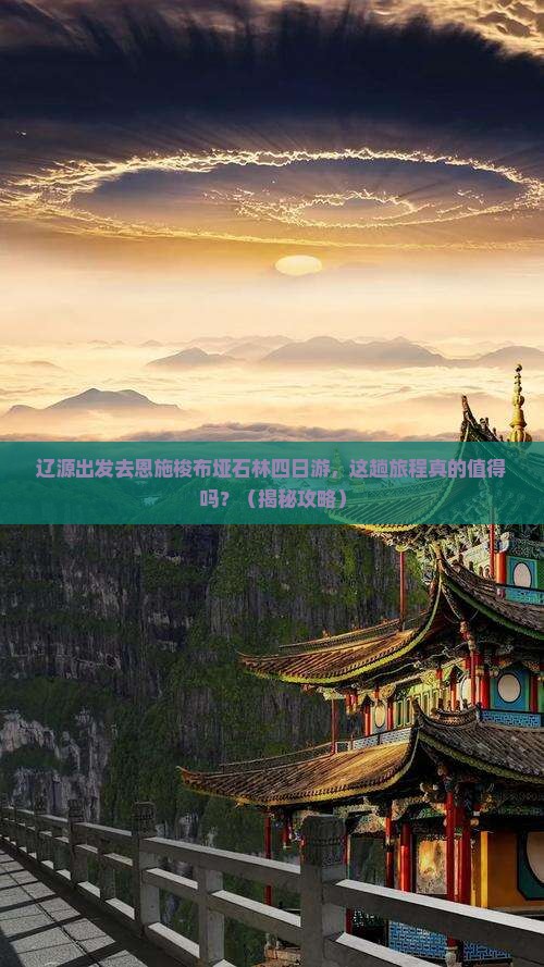 辽源去恩施梭布垭石林四日游