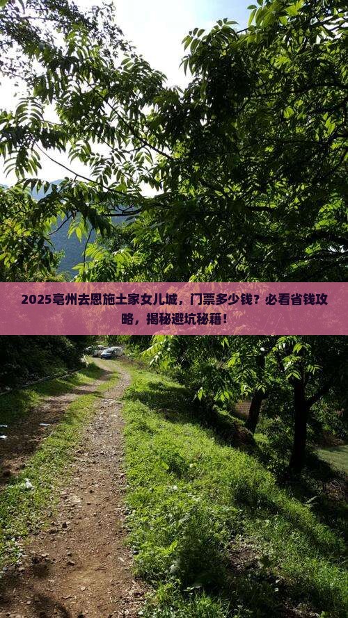 亳州到恩施土家女儿城门票