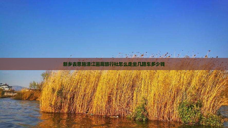 新乡去恩施清江画廊旅行社