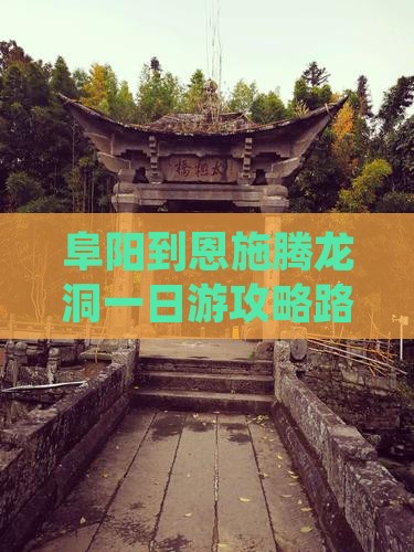 阜阳到恩施腾龙洞一日
