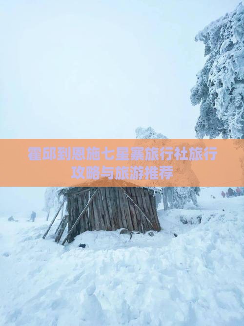 霍邱到恩施七星寨旅行社